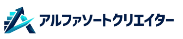 アルファソートクリエイター